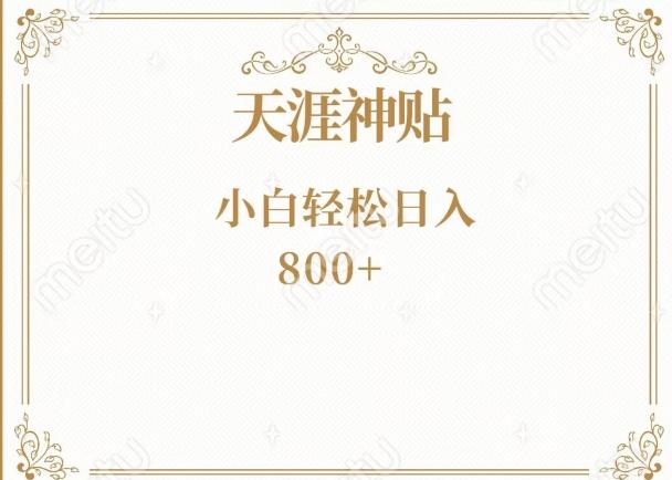 神级项目！天涯神贴再现江湖！小白轻松入手，三个月变现10w+-huitchan网创