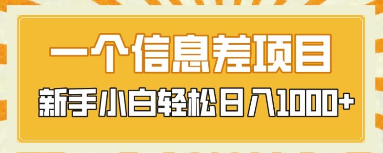 一个信息差项目，每天仅需半小时，新手小白轻松日入1000+-huitchan网创