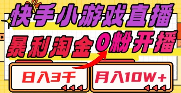 快手小游戏直播，暴利淘金，日入3000，月入10W+【揭秘】-huitchan网创