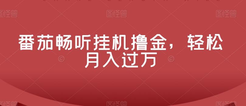 番茄畅听挂机撸金，轻松月入过万-huitchan网创