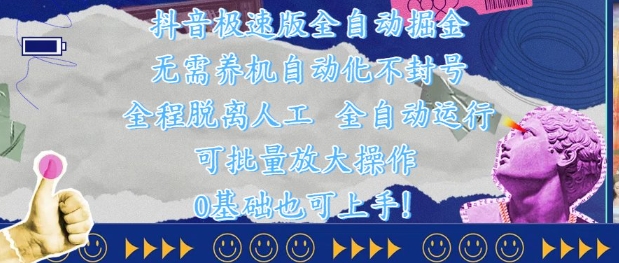 抖音极速版全自动掘金 ，无需养机、自动化不封号，全程脱离人工，全自动运行【揭秘】-huitchan网创