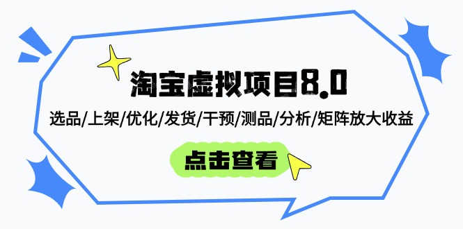 淘宝虚拟项目8.0：选品/上架/优化/发货/干预/测品/分析/矩阵放大收益-huitchan网创