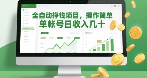 全自动挣钱项目，操作简单，单帐号日收入几十-huitchan网创