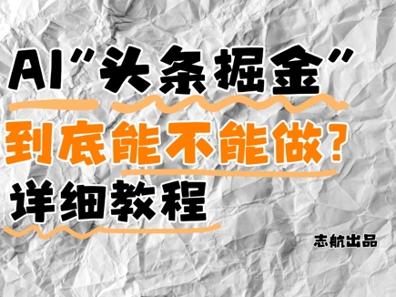 AI头条掘金是什么？还能不能做？详细讲解-huitchan网创
