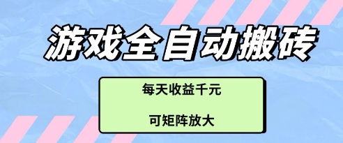 游戏全自动打金搬砖项目，每天收益多张，可矩阵放大【揭秘】-huitchan网创