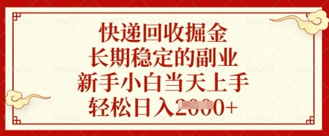 快递回收掘金，长期稳定的副业，新手小白当天上手，轻松日入数张【揭秘】-huitchan网创