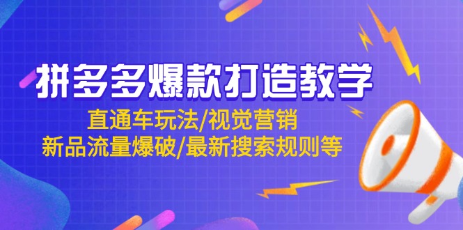 拼多多爆款打造教学：直通车玩法/视觉营销/新品流量爆破/最新搜索规则等-huitchan网创