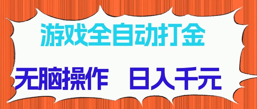 游戏全自动打金项目，无脑操作，日入千元，长期稳定收益-huitchan网创