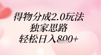 得物分成2.0玩法，独家思路，轻松日入8张+【揭秘】-huitchan网创