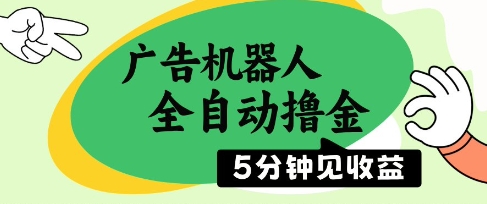 广告机器人全自动撸金，5分钟见收益，无需人工，单机日入5张+【揭秘】-huitchan网创