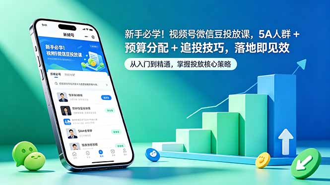 新手必学！视频号微信豆投放课，5A 人群 + 预算分配 + 追投技巧，落地即见效-huitchan网创