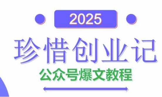AI公众号爆文创作变现，2025公众号爆文教程(包含指令)-huitchan网创