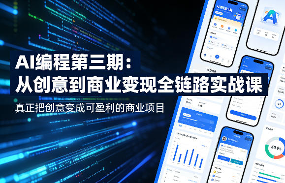 AI编程第三期，从创意到商业变现的全链路实战课，真正把创意变成可盈利的商业项目(更新05月19日)-huitchan网创