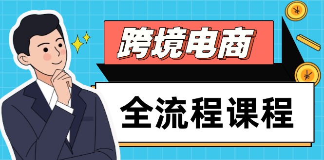 跨境电商全流程课程，社媒运营独立站搭建，掌握选品流量，实现高效出海-huitchan网创