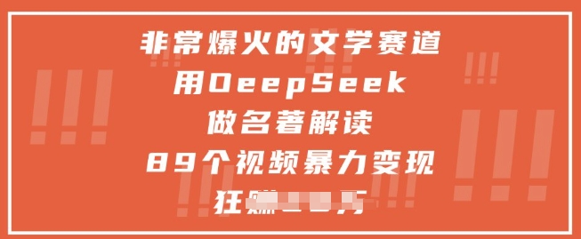 非常爆火的文学赛道，用deepseek做名著解读 ，89个视频暴力变现1w+-huitchan网创