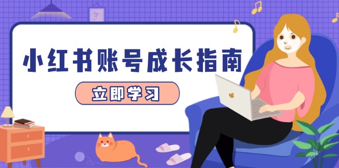 小红书账号成长指南，爆款选题+精准定位+数据分析，系统提升账号变现能力-huitchan网创