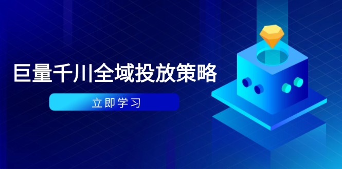 付费撬动自然流策略：种拔一体计划+ROI优化，千川起号与数据分析全解-huitchan网创