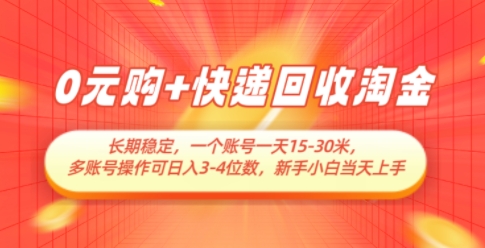 0元购+快递回收淘金，长期稳定，一个账号一天15-30米，多账号操作可日入3位数，新手小白当天上手-huitchan网创