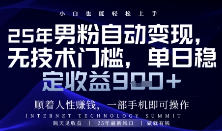 顺着人性挣钱，男粉全自动变现，保底日入9张+【揭秘】-huitchan网创