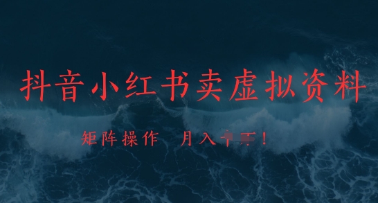 抖音小红书卖虚拟资料，市场需求一直存在，矩阵操作，月入1w+-huitchan网创