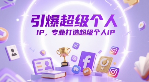 引爆超级个人IP，专业打造超级个人IP-huitchan网创