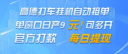 高德地图挂G接单，单窗口日产9元，官方打款，每日提现【揭秘】-huitchan网创
