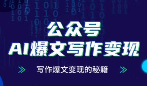 公众号AI爆文写作变现秘籍，零基础、指令、变现、涨粉必学的AI爆文写作课-huitchan网创