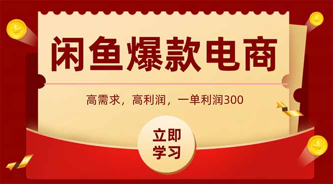 闲鱼卖爆款数码产品，当天上架即可出单，一天利润1000-huitchan网创