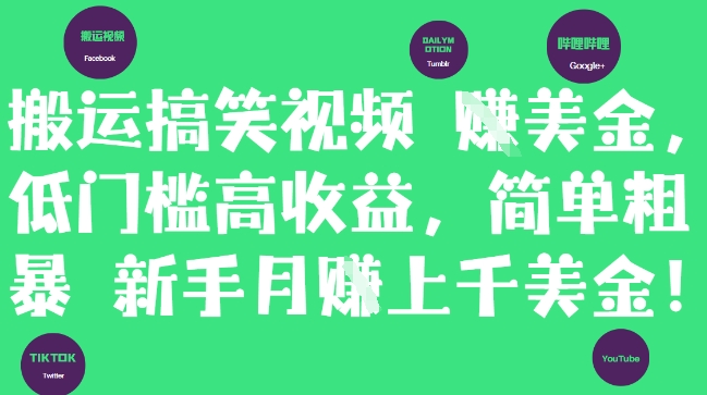 搬运搞笑视频挣美金，低门槛高收益，简单粗暴新手月入上千美刀-huitchan网创