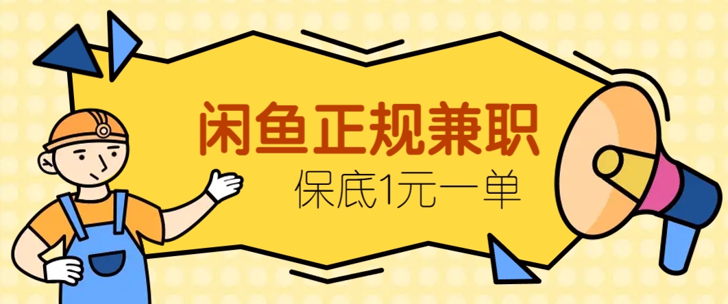 闲鱼正规兼职，接单赚钱，平均一单收益10元+，保底1元一单。-huitchan网创