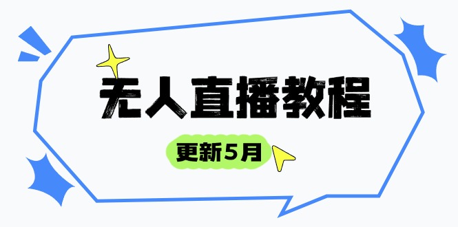 无人直播教程-更新5月，防风技术到话术，选品玩法全解析，打造直播高手-huitchan网创