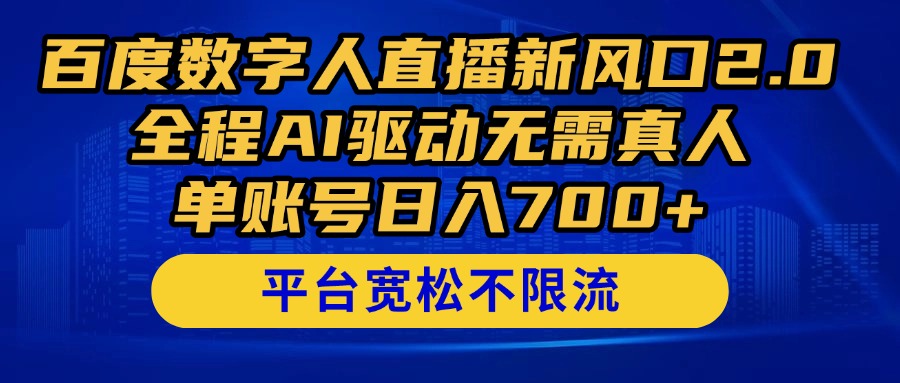 百度数字人直播新风口2.0来了！全程AI驱动无需真人，单账号日入700+，...-huitchan网创
