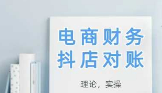2025抖店对账，从理论到实操，学完即用-huitchan网创