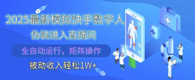 2025最新模拟快手数字人伪装进入直播间，全自动运行解放双手，可批量操作，被动收入轻松1W【揭秘】-huitchan网创