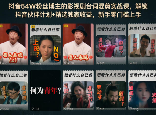 抖音54W粉丝博主的影视剧台词混剪实战课，解锁抖音伙伴计划+精选独家收益，新手零门槛上手-huitchan网创
