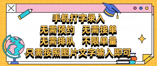 纯手机打字录入，不需要预约 、不需要接单、不需要排队 、项目不限量，零门槛，操作简单方便收入无上限【揭秘】-huitchan网创