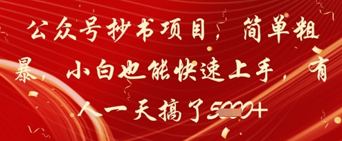 公众号抄书项目，简单粗暴，小白也能快速上手，有人一天搞了1k+-huitchan网创