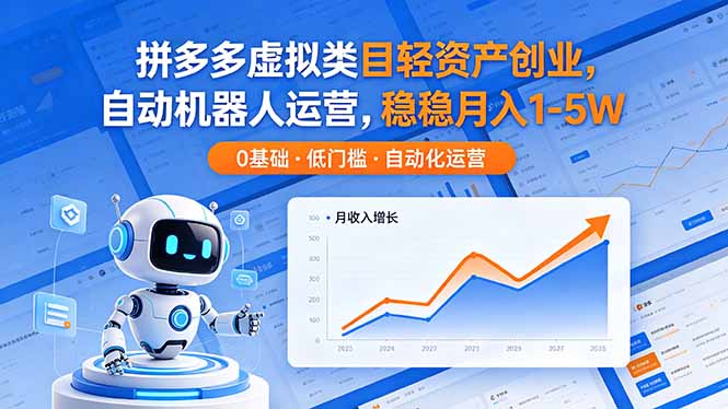 拼多多虚拟类目轻资产创业，自动机器人运营，稳稳月入 1-5W-huitchan网创