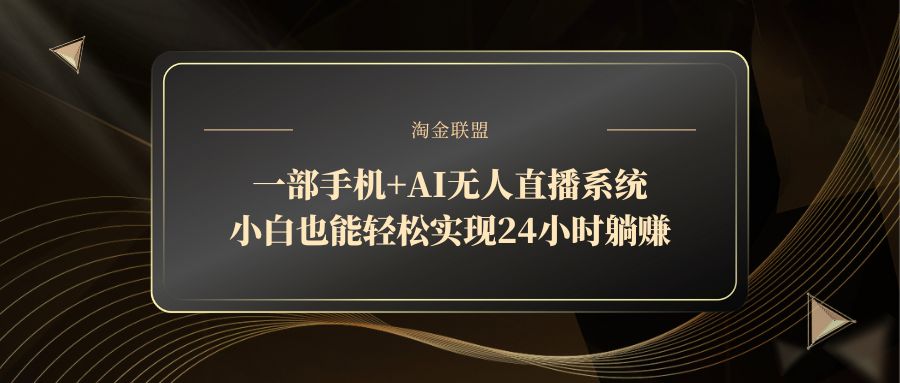 一部手机+AI无人直播系统，小白也能轻松实现24小时躺赚-huitchan网创