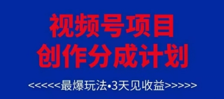 视频号创作分成计划，最爆玩法，3天见收益，单号每月可以产出3k+，可矩阵-huitchan网创
