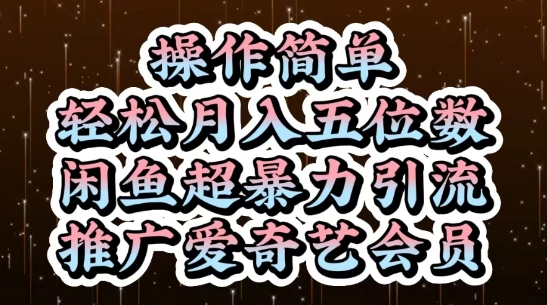 闲鱼超暴力引流推广爱奇艺会员，操作简单，轻松月入5位数-huitchan网创