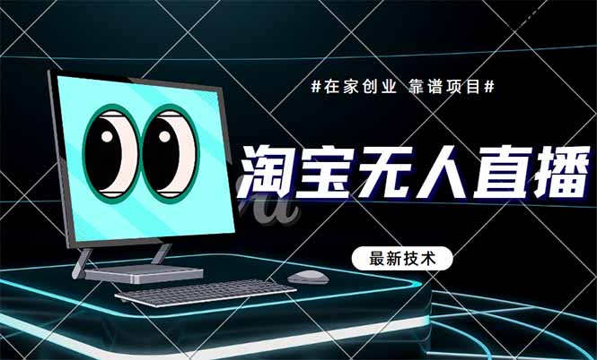 淘宝无人直播带货9.0，最新技术，不违规，不封号，当天播，当天见收益...-huitchan网创