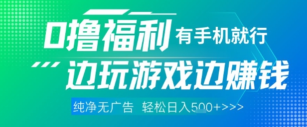 全网首发，0撸福利，有手就行随时随地做 纯净无广告，边玩游戏边挣钱，轻松日入5张+【揭秘】-huitchan网创