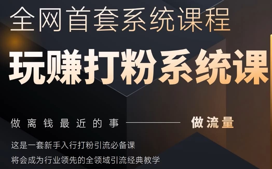 2025行业首套全网全域打粉系统神课，做流量做离钱最近的事，一套新手入行打粉引流必备课-huitchan网创