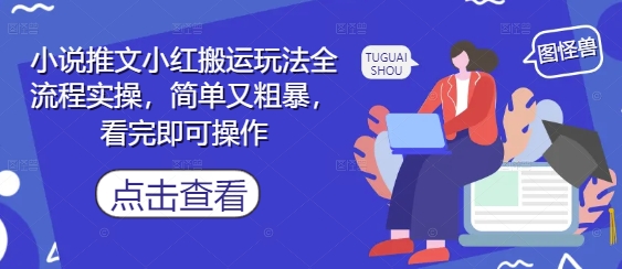 小说推文小红搬运玩法全流程实操，简单又粗暴，看完即可操作-huitchan网创