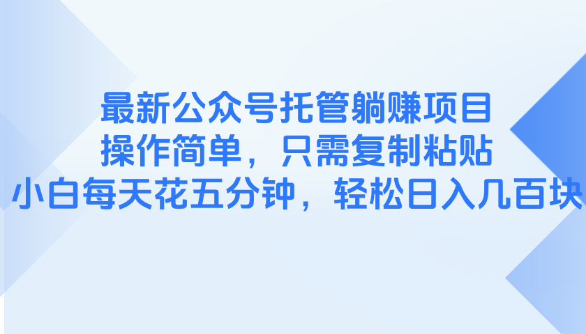 最新公众号托管躺赚项目，操作简单，只需复制粘贴，小白每天花五分钟，...-huitchan网创