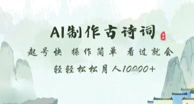 AI制作古诗词，起号快，操作简单，看过就会轻轻松松月人1w+【揭秘】-huitchan网创