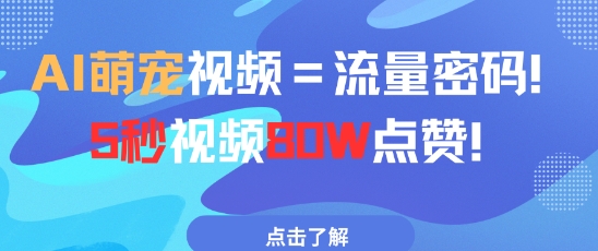 AI萌宠视频=流量密码5秒视频80w点赞-huitchan网创