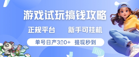 游戏试玩搞钱攻略正规平台，新手可挂G，单号日产3张+提现秒到【揭秘】-huitchan网创