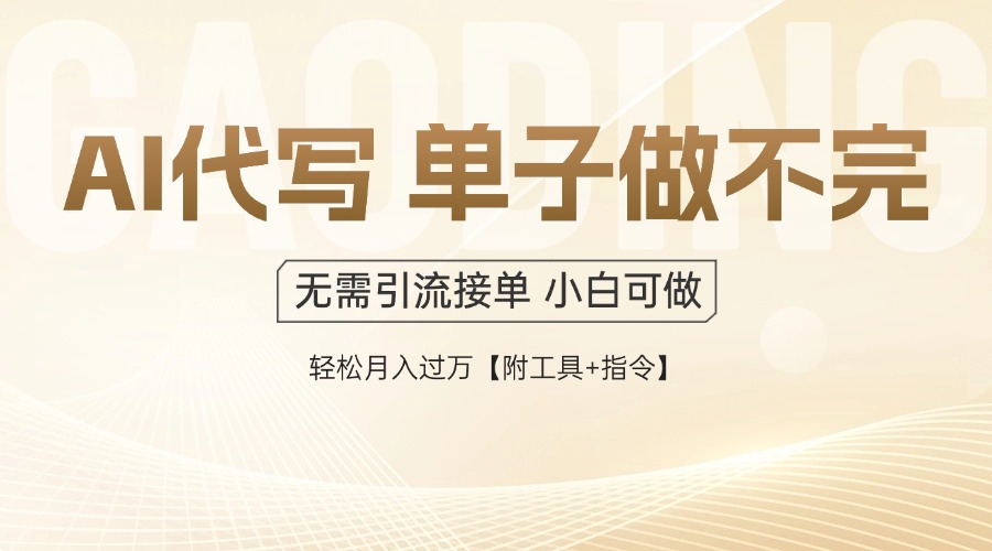 AI代写接单，多劳多得，单子接不完，轻松月入过万【附工具+指令】-huitchan网创